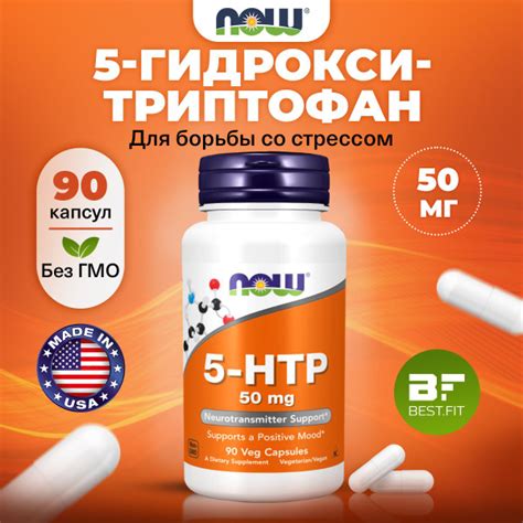 NOW, 5 HTP (5 гидрокситриптофан), 50мг 90 растительных капсул, веган ...
