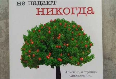 Лиана Мориарти "Яблоки не падают никогда" купить | Хобби | Festima.Ru ...