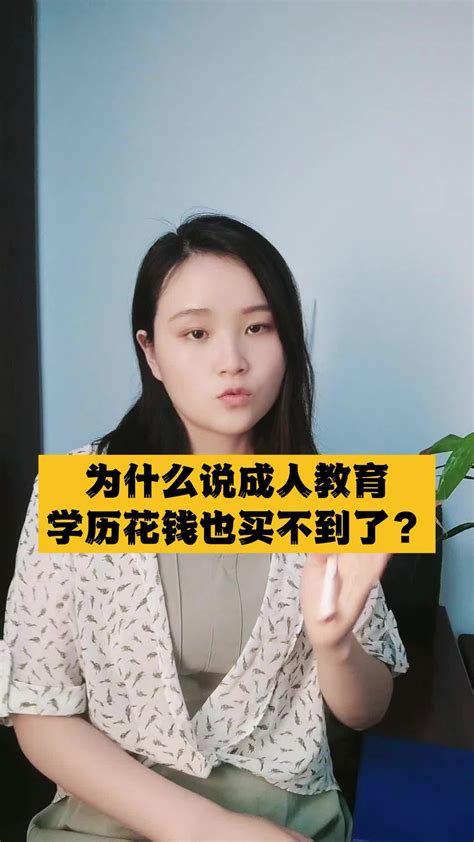 为什么说成人教育学历花钱也买不到了？终结时代来了凤凰网视频凤凰网