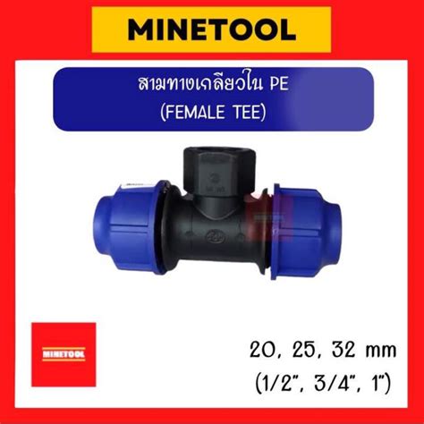 สามทางเกลียวใน Hdpe แบบสวมอัด ข้อต่อพีอี Pe ขนาด 20มม 25มม 32มม 1 2” 3 4” 1” Th