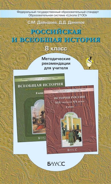 История России. Всеобщая история. 8 класс. Методические рекомендации ...