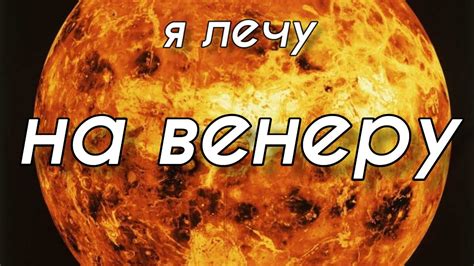 я лечу на венеру - YouTube