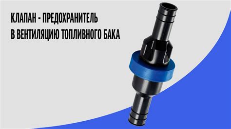 Клапан в вентиляционный трубопровод топливного бака - YouTube