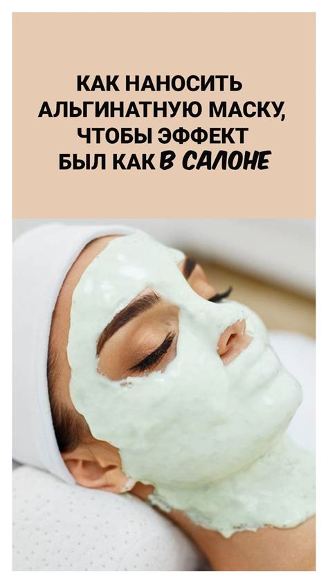 Как наносить альгинатную маску, чтобы эффект был как в салоне | Маска ...