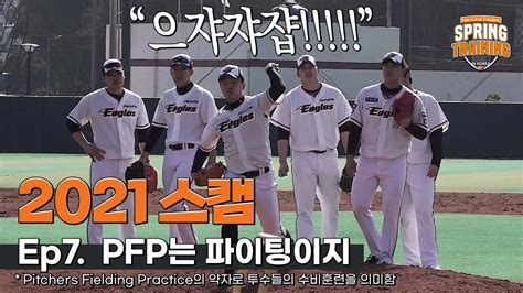 Ep7. PFP는 파이팅이지 - YouTube
