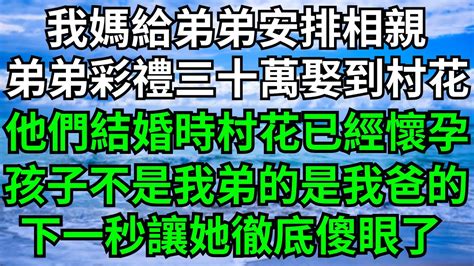 兒子愛上了大十八歲的扶弟魔，跟她偷偷領證結婚。兩人合謀騙走我的家產，為還毫不留情將我推下懸崖。【靜謐時光館】 落日溫情 情感故事 花開富貴 深夜淺讀 深夜淺談 爽文 Youtube