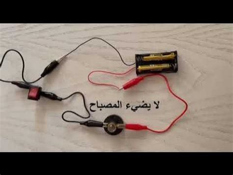 تركيب دارة كهربائيّة بسيطة السنة الخامسة - YouTube