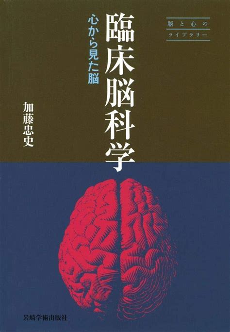 Yahoo!オークション - 臨床脳科学 心から見た脳 (脳と心のライブラリー...