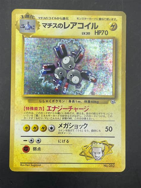 【楽天市場】【中古品】マチスのレアコイル Lv30 No082 ポケモンジム第2弾 クチバシティジム マチス マークなし キラ 旧裏