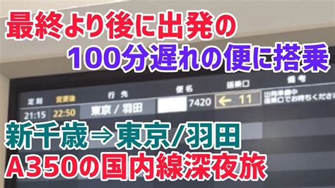 【最終便のが先に出発!?】100分遅れの日本航空の新千歳発 東京羽田ゆきJL528便に搭乗!! #a350 - YouTube
