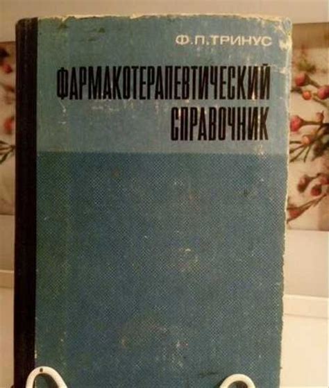 Фармакотерапевтический справочник | Festima.Ru – частные объявления