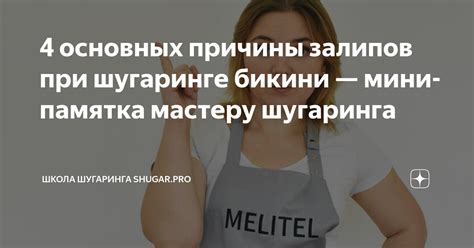 4 основных причины залипов при шугаринге бикини — мини-памятка мастеру ...