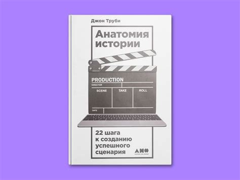 04. Джон Труби. «Анатомия истории – 22 шага к созданию успешного ...