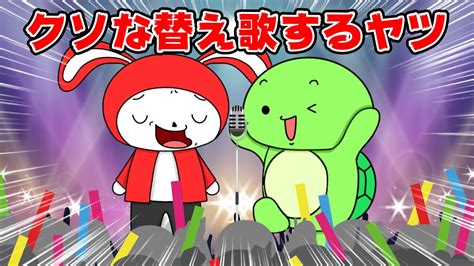 【コント】くだらない替え歌するヤツww（マイッキー声真似・コント・アニメ） - YouTube