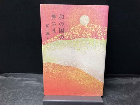 Yahooオークション 和の国の神さま 桜井識子