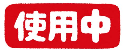 「空室」と「使用中」のイラスト文字 | かわいいフリー素材集 いらすとや