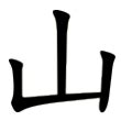 山字形演变字源汉字「山」山的甲骨文山的金文金文编甲骨文编