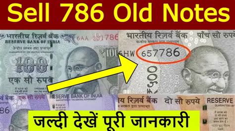 Sell 786 Notes 2024 अगर आपके पास भी है 786 नंबर वाला नोट तो आपको