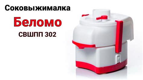 Соковыжималка садовая Беломо СВШПП 302 с шинковкой Обзор - YouTube