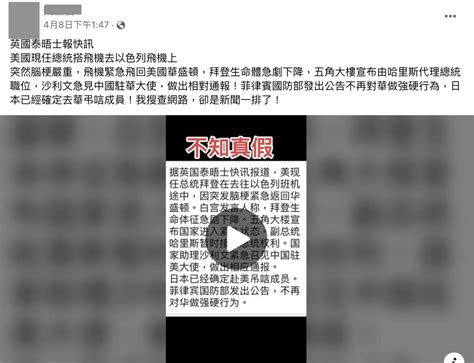 【錯誤】網傳「《泰晤士報》報導，拜登前往以色列途中，因腦中風緊急返回華盛頓」？ 台灣媒體素養計畫