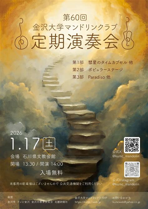 金沢大学マンドリンクラブ（KUMC）