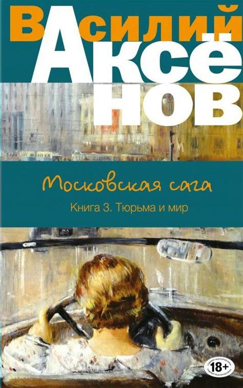 Московская сага. Книга 3. Тюрьма и мир Аксенов В.П. - купить книгу с ...