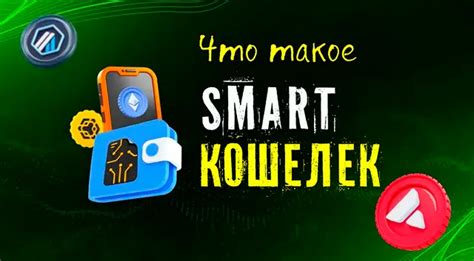 Что такое смарт-кошелек: отличия от традиционных и преимущества