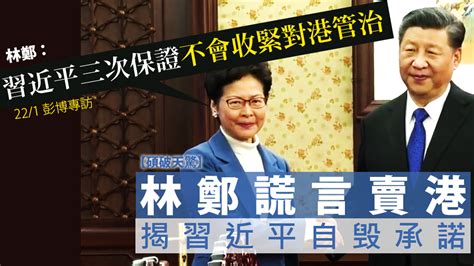 【碩破天驚】林鄭謊言賣港，揭習近平自毁承諾！ — Rfa 自由亞洲電台粵語部