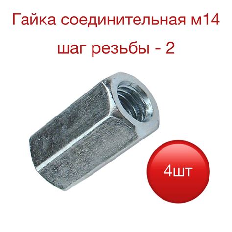 Гайка Соединительная M14, 4 шт. - купить с доставкой по выгодным ценам ...
