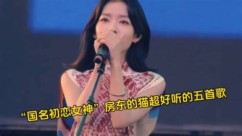 盘点“国名初恋女神”，房东的猫超好听的五首歌！ 经典歌曲 新浪新闻