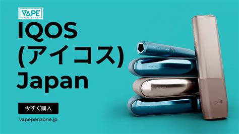 Iqos アイコス 電子タバコ 日本に値段が安くて購入 全種類あり