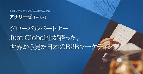 グローバルパートナーjust Global社が語った、世界から見た日本のb2bマーケティング