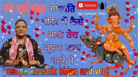 ॐ श्री गणेशाय नमः 🙏 गणपति महाराज का बहुत प्यारा भजन 🌹🌹with Lyrics Youtube