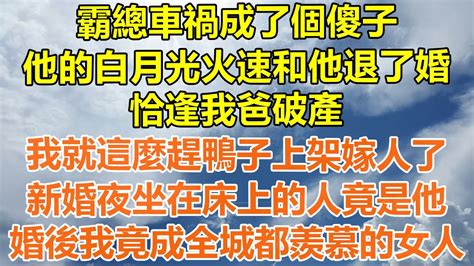 （完結爽文）霸總車禍成了個傻子，他的白月光火速和他退了婚，恰逢我爸破產，我就這麼趕鴨子上架嫁人了，新婚夜坐在床上的人竟是他，婚後我竟成全城都羨慕的女人！情感老年人幸福出軌家產白月光