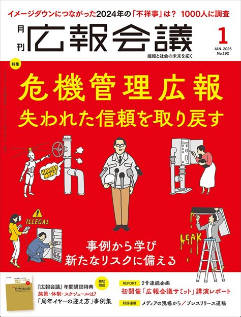 1000人が選ぶ、イメージが悪化した「不祥事ランキング2024」 株式会社宣伝会議のプレスリリース