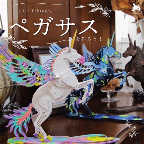 20232【2月無料体験イベント「ペガサスをつくろう！」】参加者募集中 子どもとおでかけ 岡山イベント情報