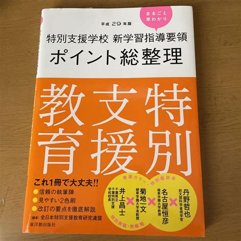 平成29年版 特別支援学校 新学習指導要領ポイント総整理 特別支援教育 メルカリ