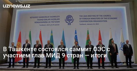 UzNews - В Ташкенте состоялся саммит ОЭС с участием глав МИД 9 стран ...