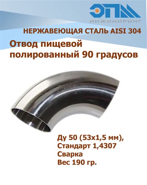 Отвод нержавеющий полированный Ду 50 (53x1,5 мм) AISI 304 стандарт 1. ...