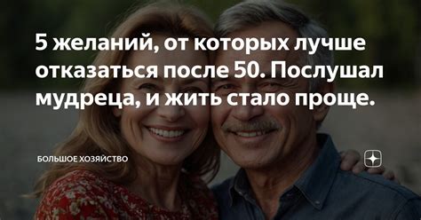 5 желаний, от которых лучше отказаться после 50. Послушал мудреца, и ...