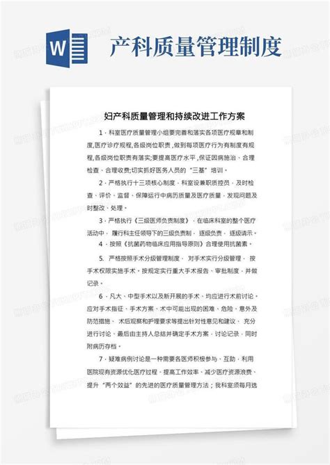 妇产科质量管理与持续改进工作方案word模板下载编号qgnykryz熊猫办公