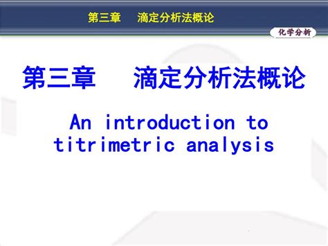 Ppt 第三章 滴定分析法概论 An Introduction To Titrimetric Analysis Powerpoint