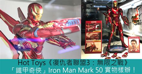 Hot Toys復仇者聯盟3無限之戰鐵甲奇俠Iron Man Mark 50 實物樣辦登場 Toys Zone D 玩具兄弟 Figures Price List Reviews