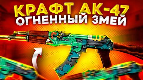 КРАФТ АК 47 ОГНЕННЫЙ ЗМЕЙ В КС ГО КРАФТ СКИНОВ В КС ГО CS GO YouTube