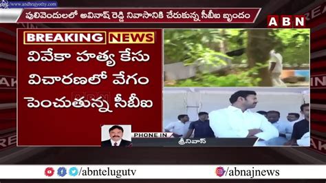 వివేక హత్య కేసులో దూకుడు పెంచిన సీబీఐ Viveka Case Abn Telugu