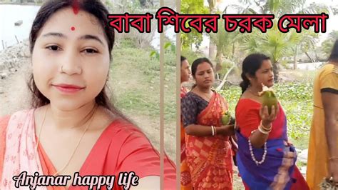 Baba Shiber Charak Melaবাবা শিবের চরক মেলা। Youtube