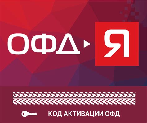 Код активации (промокод) ОФД с моментальной доставкой на email по ...