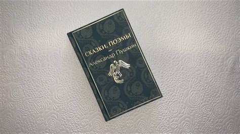 Сказки. Поэмы А. С. Пушкин. / Эксмо Яркие страницы / - YouTube