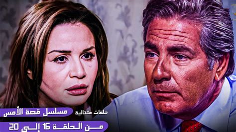 حلقات متتالية من مسلسل قصة الأمس إلهام شاهين ومصطفى فهمي Youtube