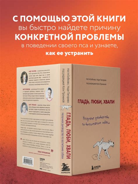Книга Гладь люби хвали Нескучное руководство по воспитанию собаки ...